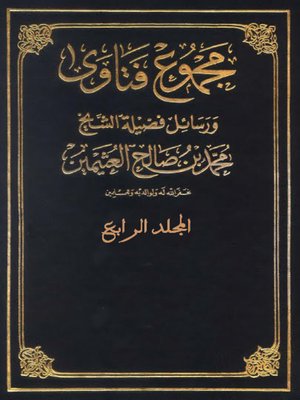 cover image of مجموع فتاوى و رسائل - المجلد الرابع